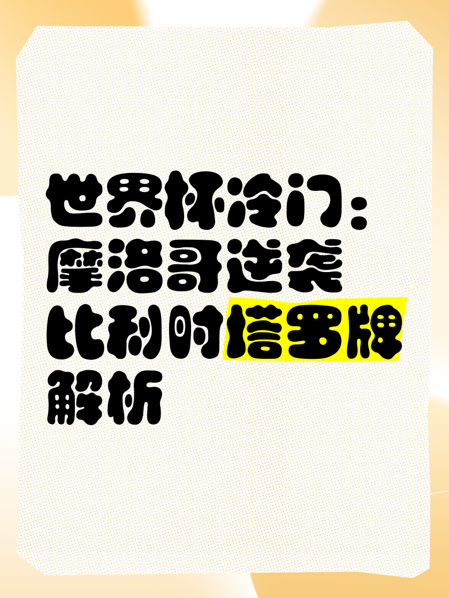 包含摩洛哥选手逆袭成功，实现人生突破的词条