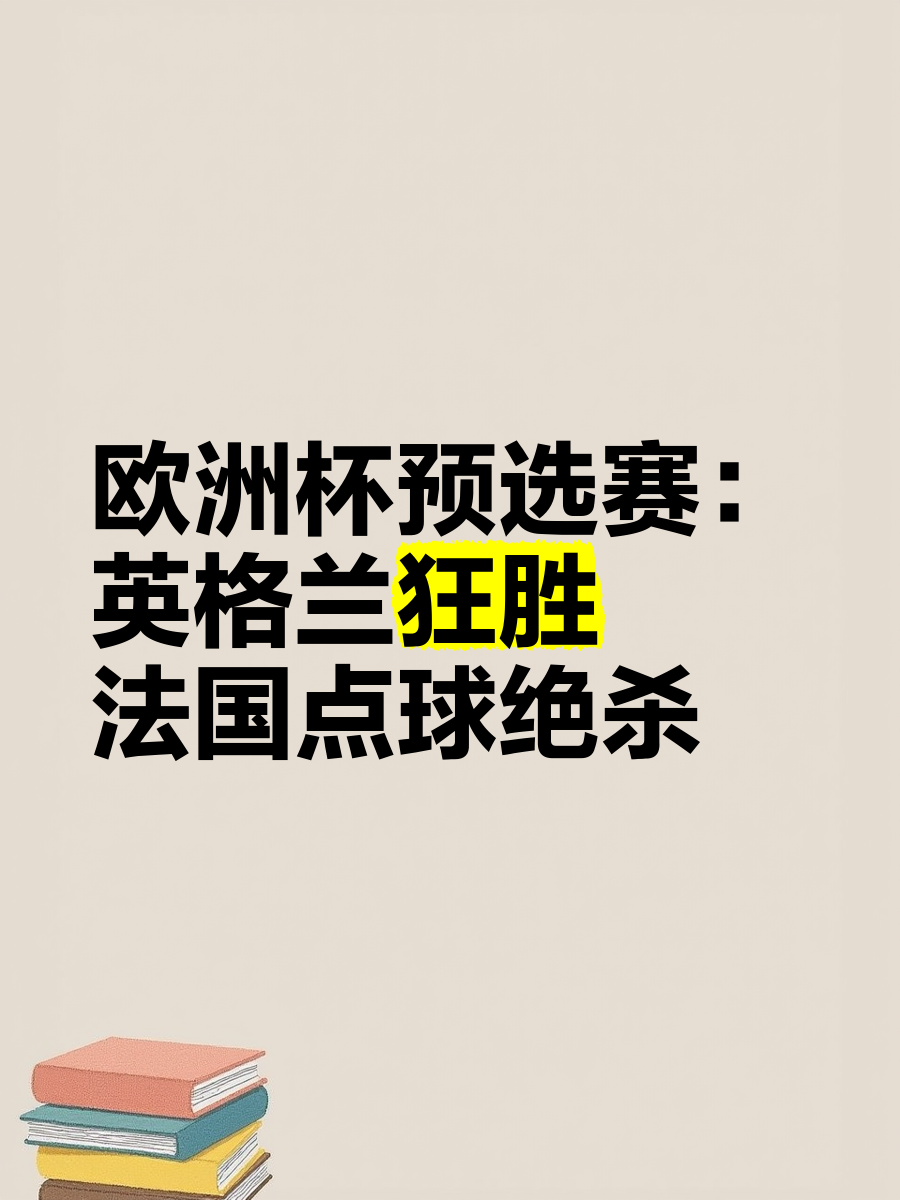 开云体育app-英格兰力挽狂澜，险胜丹麦晋级欧国联四强的简单介绍