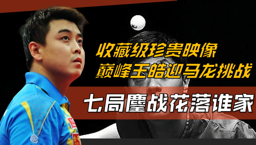 关于中国乒乓球队鏖战英国乒乓球队，王皓绝境逆转的信息